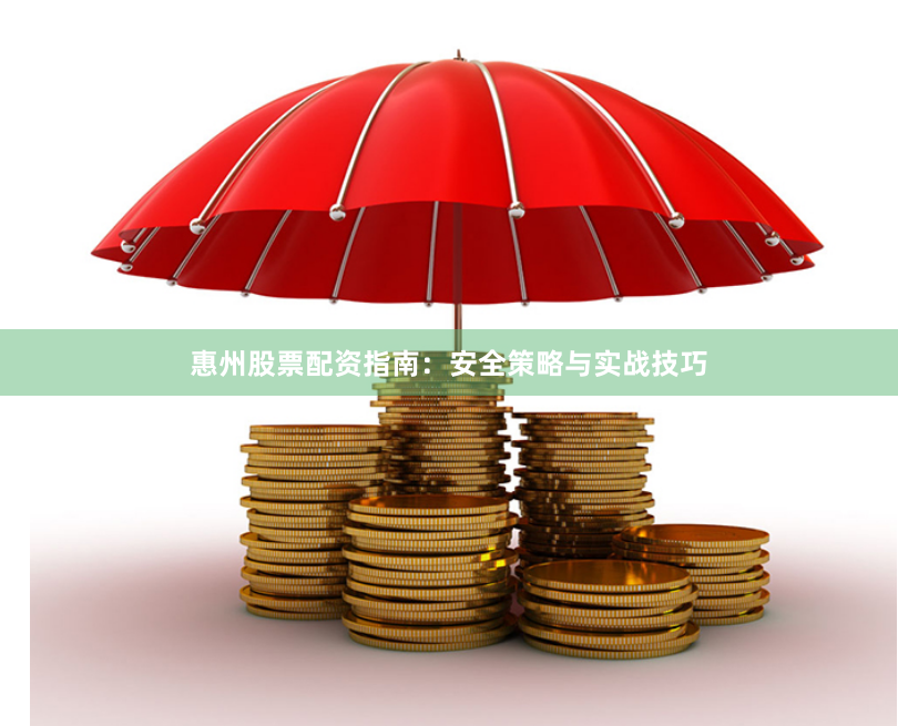 惠州股票配资指南：安全策略与实战技巧