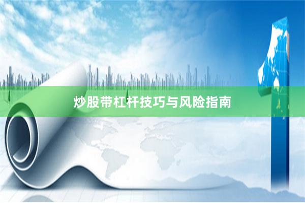 炒股带杠杆技巧与风险指南