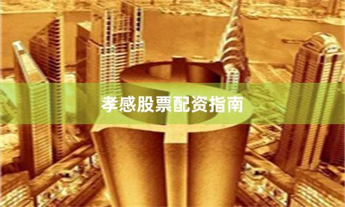 孝感股票配资指南