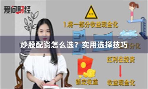 炒股配资怎么选？实用选择技巧