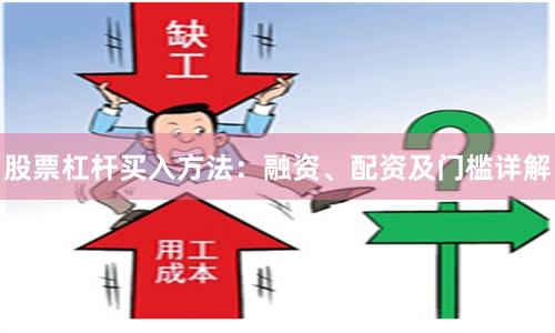 股票杠杆买入方法：融资、配资及门槛详解