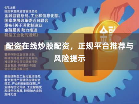 配资在线炒股配资,正规平台推荐与风险提示