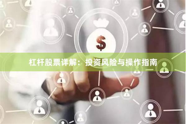 杠杆股票详解：投资风险与操作指南