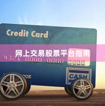 网上交易股票平台指南