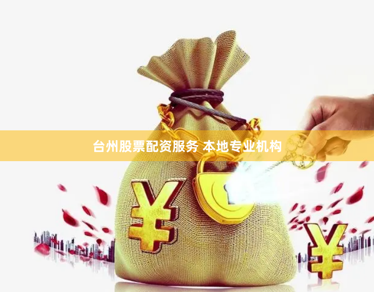 台州股票配资服务 本地专业机构