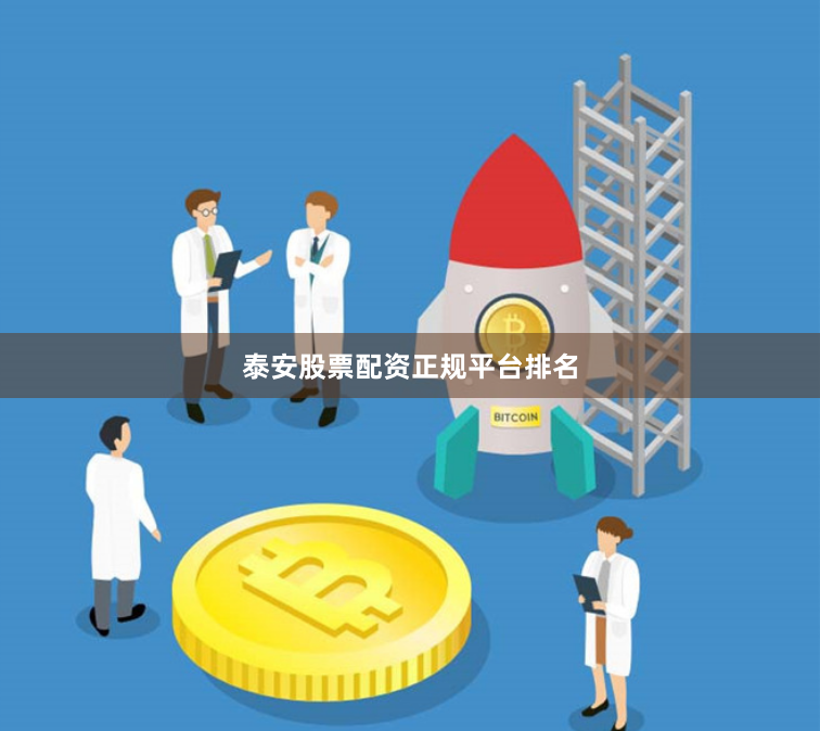 泰安股票配资正规平台排名