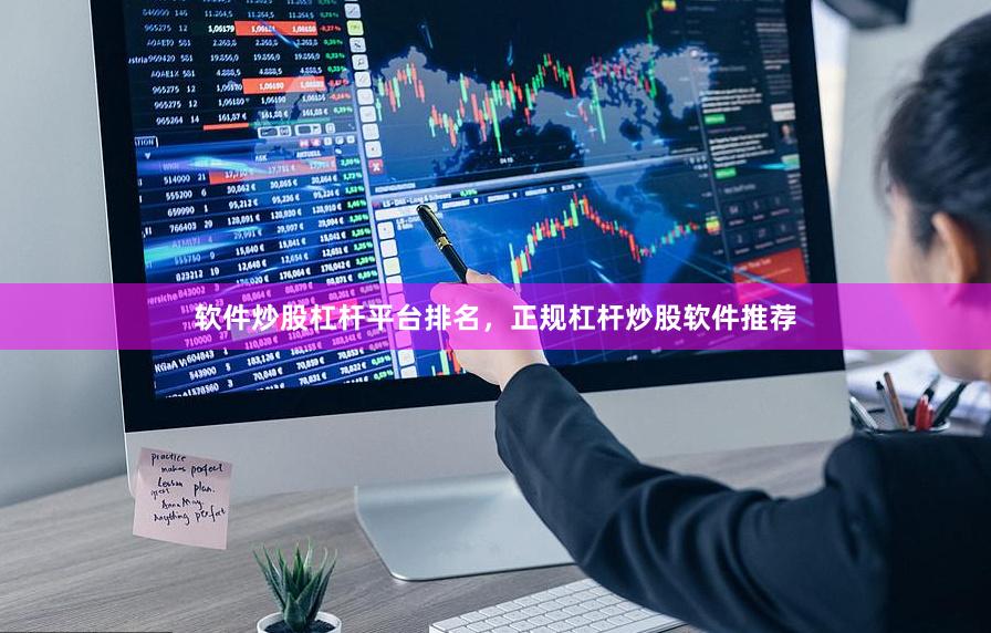 软件炒股杠杆平台排名，正规杠杆炒股软件推荐