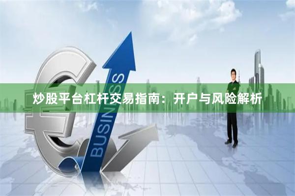炒股平台杠杆交易指南：开户与风险解析