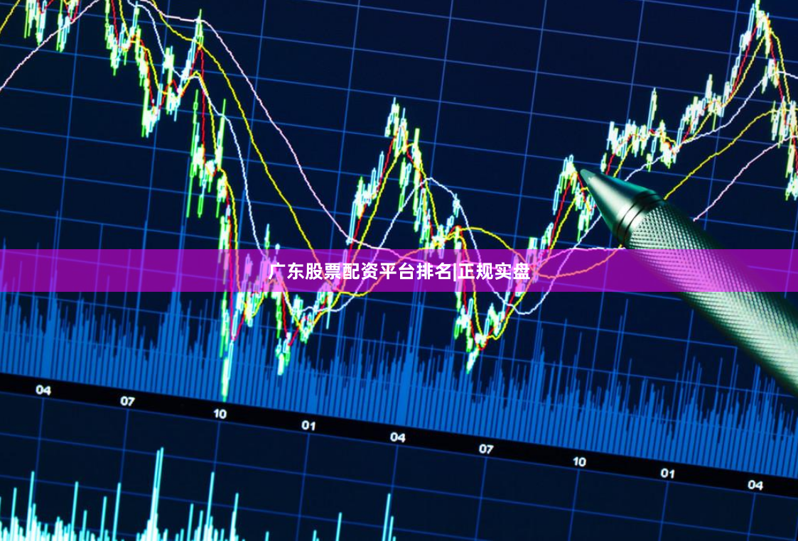 广东股票配资平台排名|正规实盘