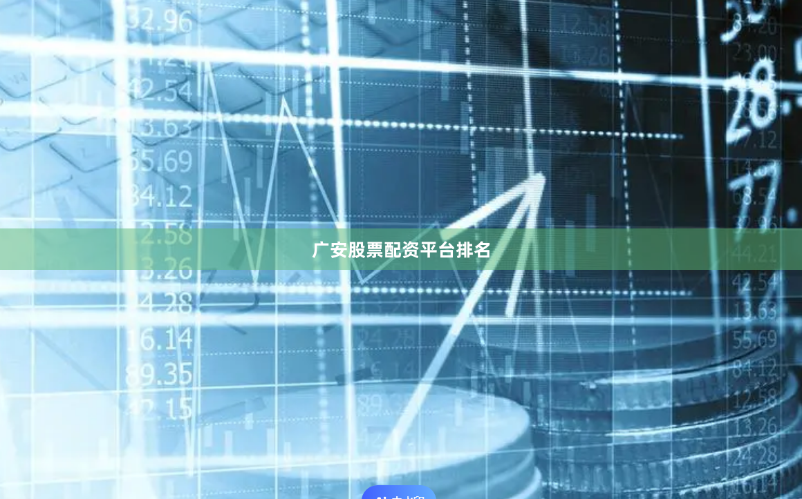 广安股票配资平台排名