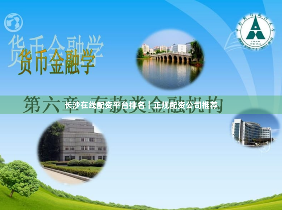 长沙在线配资平台排名｜正规配资公司推荐