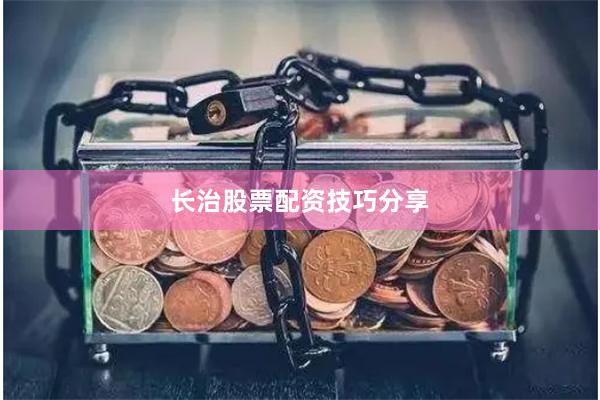 长治股票配资技巧分享