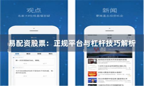 易配资股票：正规平台与杠杆技巧解析