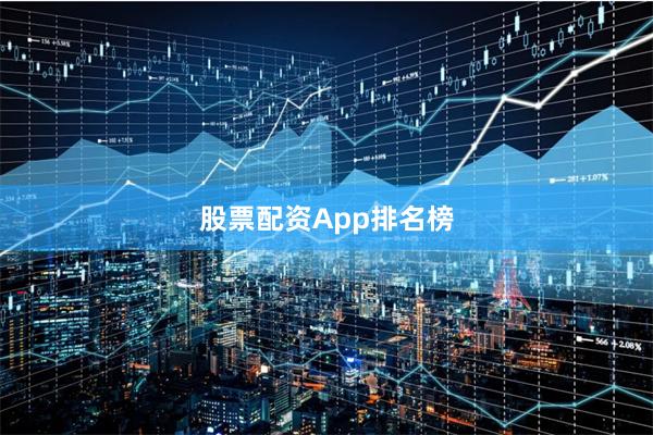 股票配资App排名榜