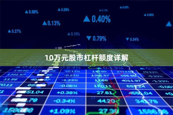 10万元股市杠杆额度详解